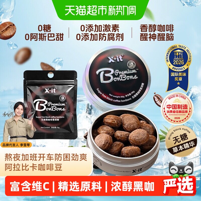 X-it无糖咖啡糖果冰黑咖啡薄荷糖开车加班清凉防困醒神润喉硬糖