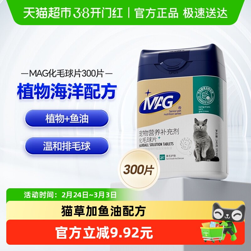 mag猫咪化毛球片300片猫草片去毛球吐毛球鱼油排化毛有助肠胃消化