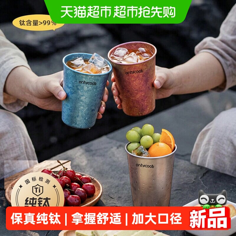 onlycook纯钛杯子轻奢高档啤酒杯单层家用水杯户外咖啡杯漱口杯