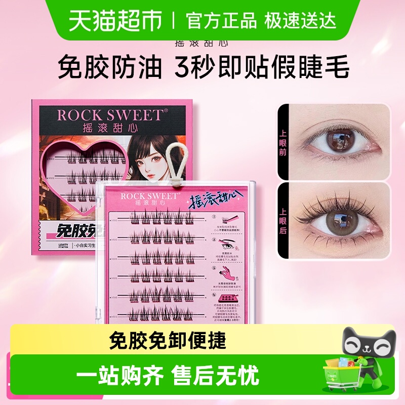 ROCKSWEET/摇滚甜心假睫毛