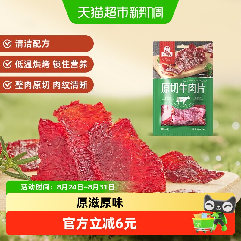 母亲原切牛肉片原味40g充饥解馋办公室即食休闲小零食风干牛肉干