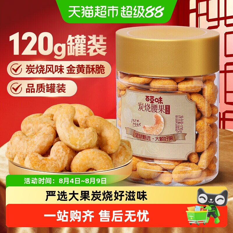 百草味蟹黄味炭烧腰果小罐装腰果仁每日坚果休闲零食年货干果炒货