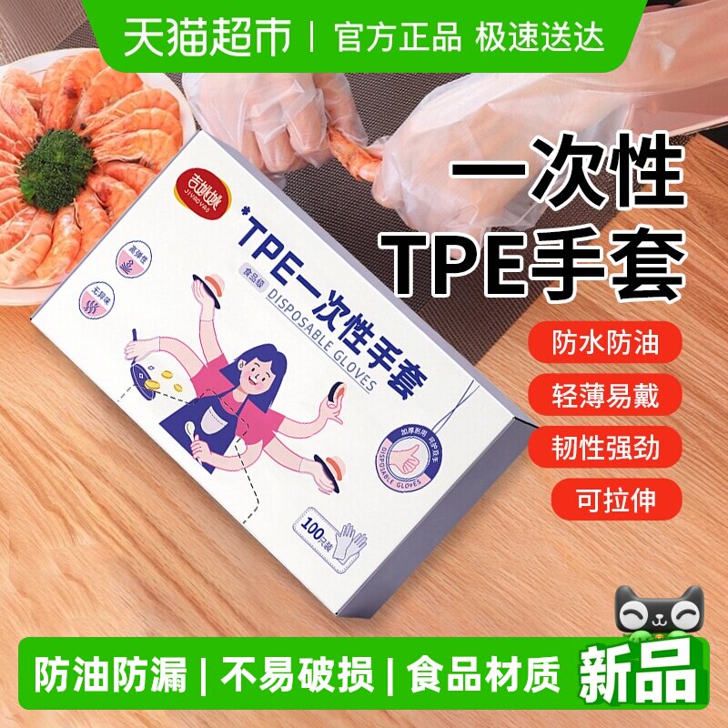 一次性食品级TPE手套家用餐饮熟食厨房家务洗碗高弹防油手套