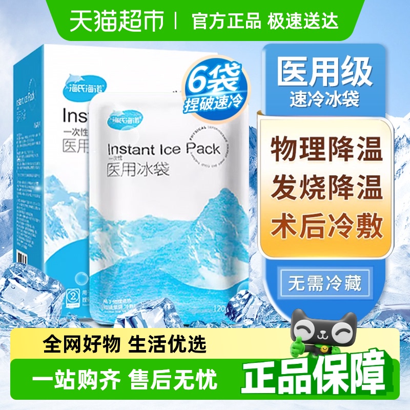 海氏海诺医用冰袋冷敷袋