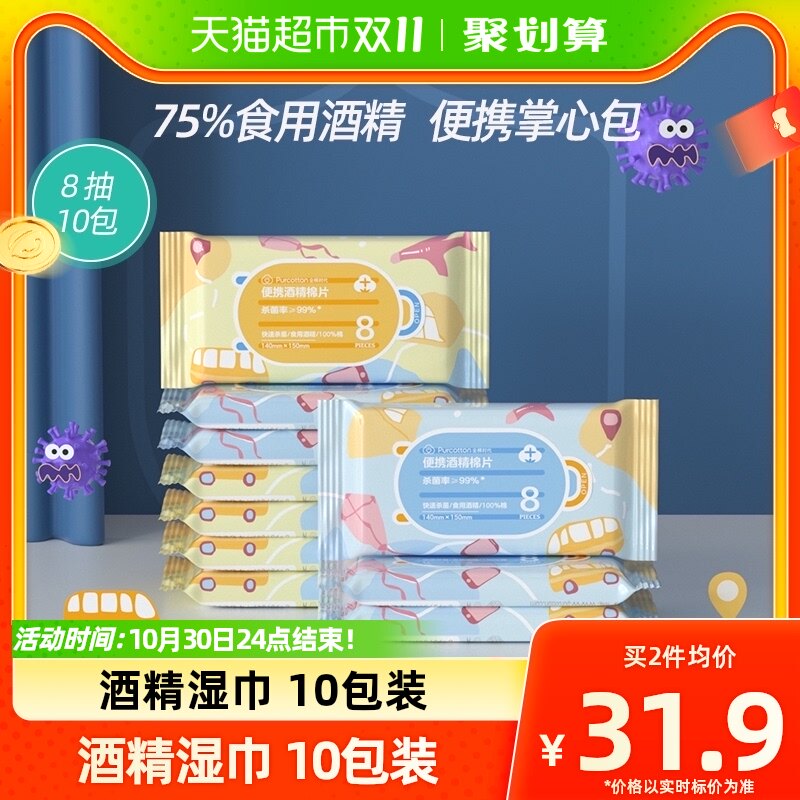 全棉时代酒精湿纸巾75%抑菌消毒湿巾迷你纯棉湿巾纸便携8抽*10袋怎么样,好用不?