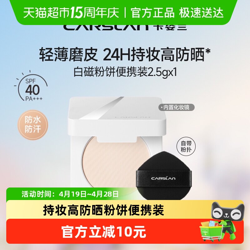 【包邮】卡姿兰白磁防晒粉饼2.5g便携式中小样定妆控油持久防水汗