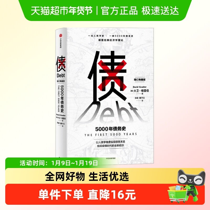 债 5000年债务史 大卫格雷伯 著 金融 颠覆经济学理论,书籍/杂志/报纸,经济理论,淘宝优惠券,粉丝福利购,淘宝优惠卷