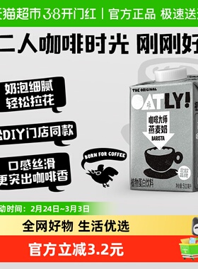 OATLY噢麦力咖啡大师燕麦奶500ml*1瓶装植物蛋白牛奶饮料咖啡伴侣