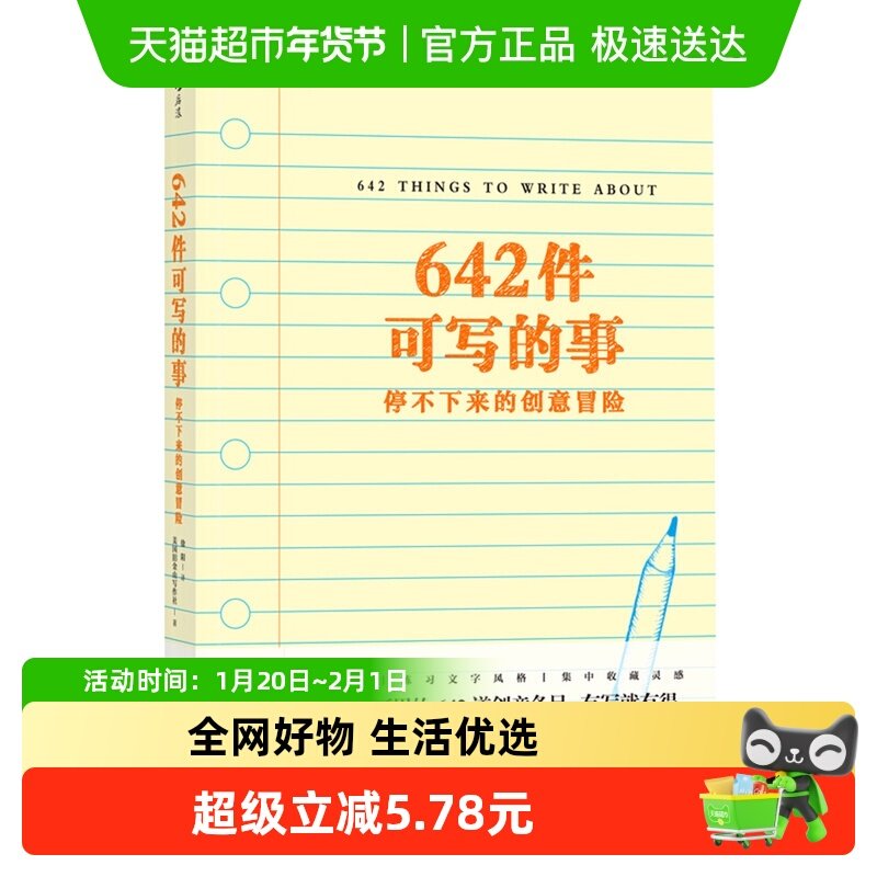 正版包邮 642件可写的事停不下来的创意冒险 向往的生活新华书店,书籍/杂志/报纸,文学理论/文学评论与研究,淘宝优惠券,粉丝福利购,淘宝优惠卷