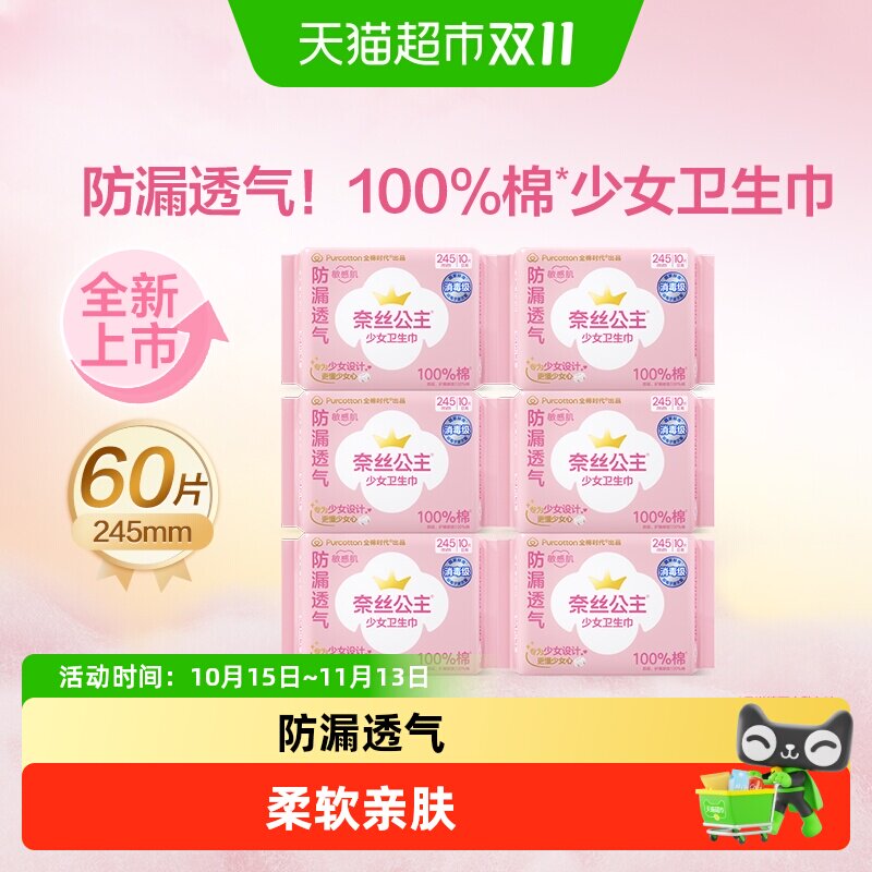 【下拉详情享优惠】全棉时代奈丝公主消毒级少女卫生巾日用姨妈巾