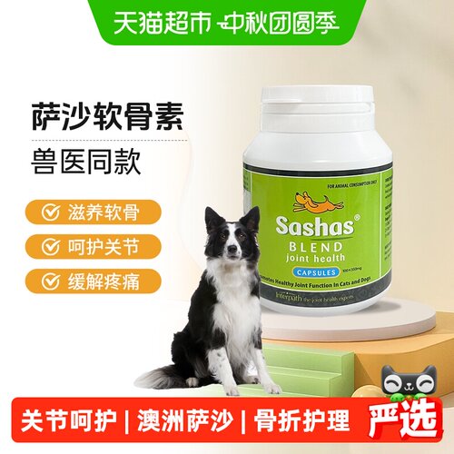 sashas狗狗软骨素关节灵天然成分