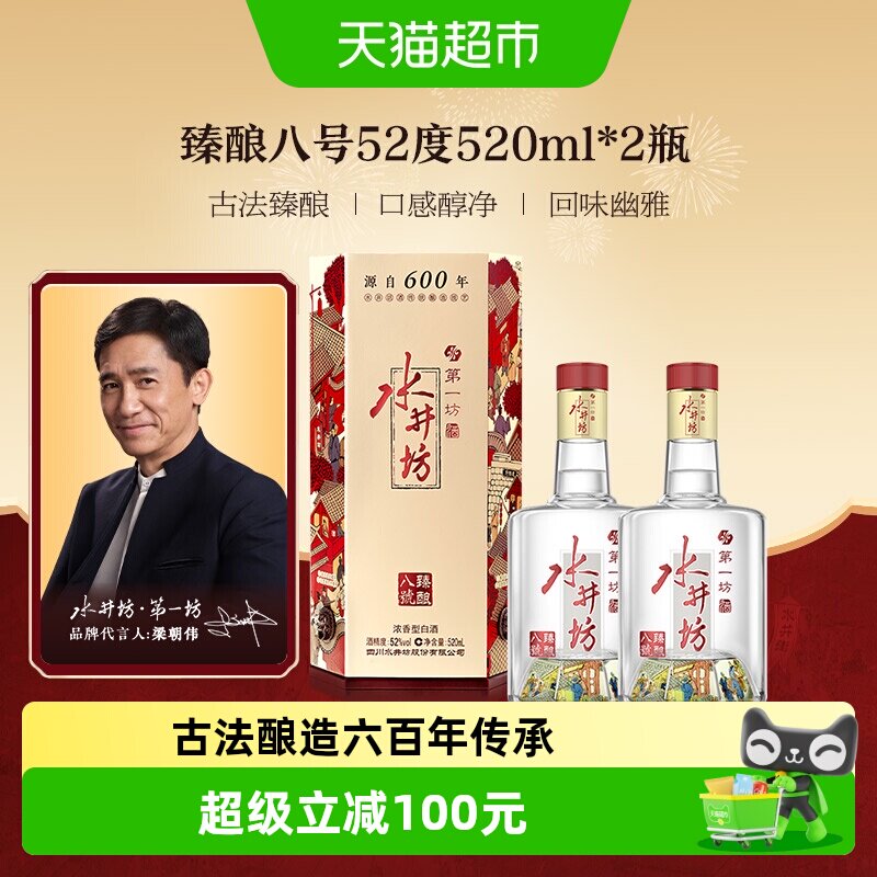 梁朝伟推荐-水井坊 臻酿八号52度520ml*2瓶 双支装 浓香型白酒
