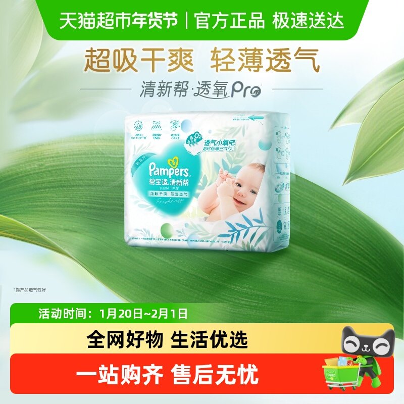 【超薄透气】帮宝适清新帮透氧Pro纸尿裤NB-2XL尿不湿,婴童尿裤,纸尿裤正装,淘宝优惠券,粉丝福利购,淘宝优惠卷