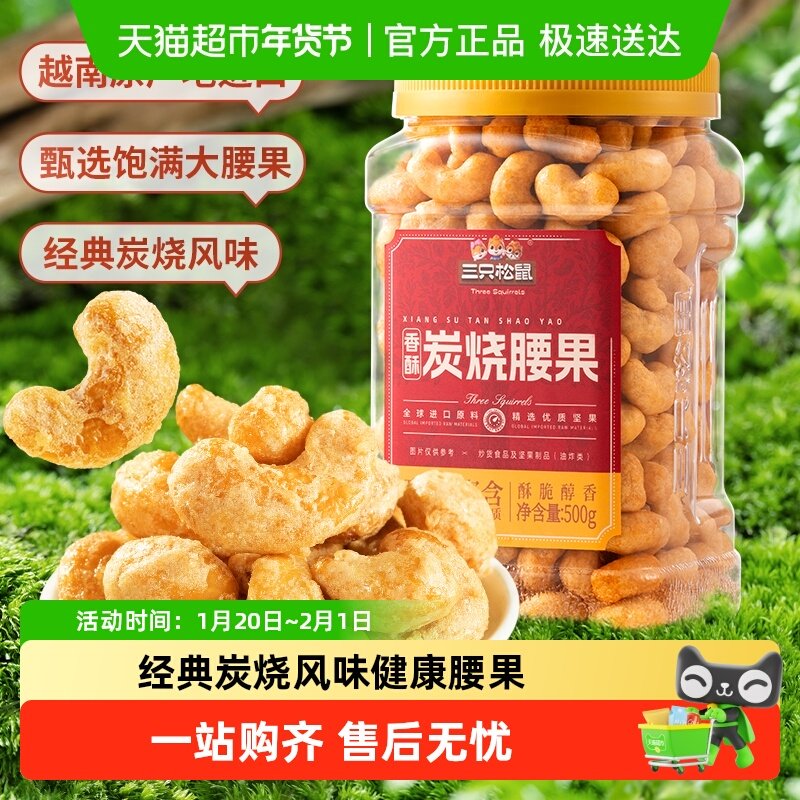包邮三只松鼠香酥炭烧腰果经典炭烧风味坚果零食炒货休闲解馋,零食/坚果/特产,混合坚果,淘宝优惠券,粉丝福利购,淘宝优惠卷