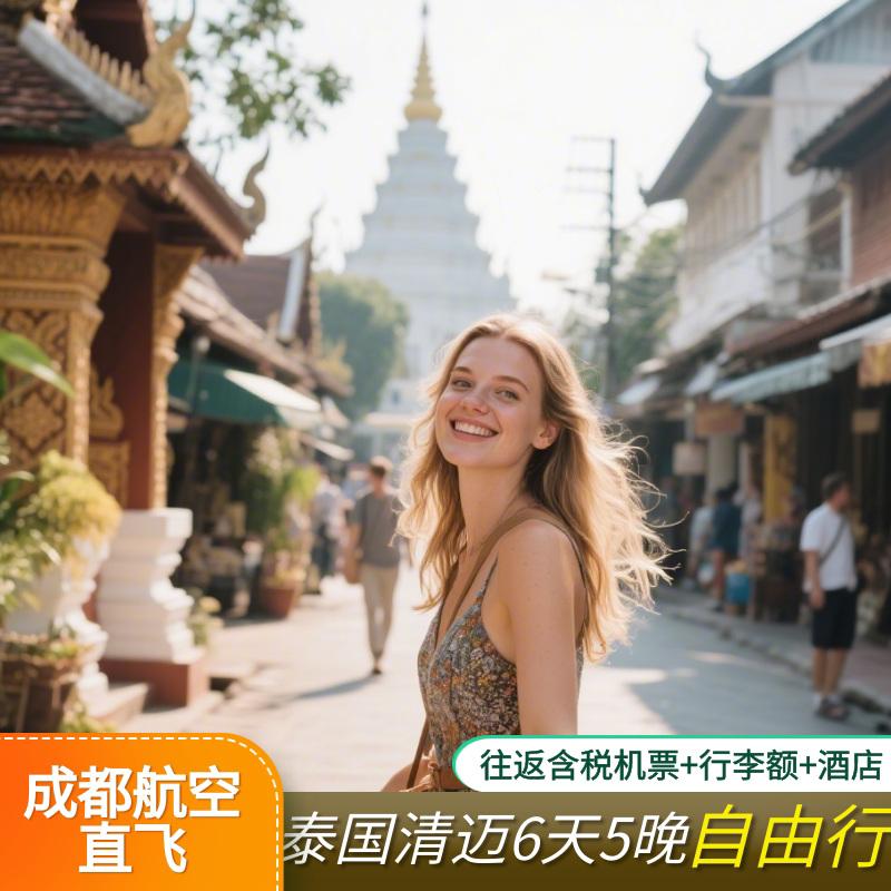清迈6天5晚自由行