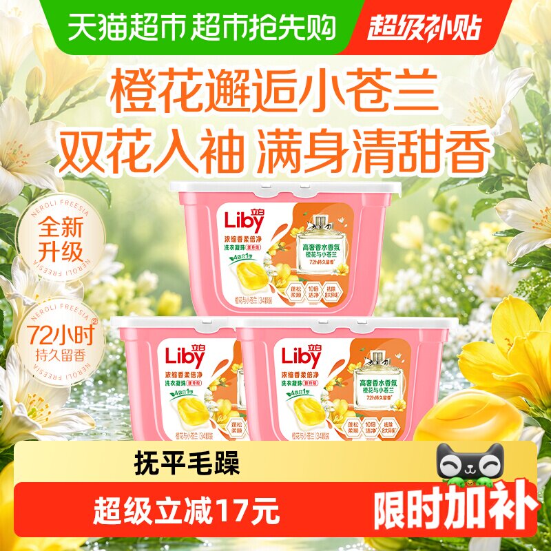 立白小苍兰香氛浓缩速溶洗衣凝珠34*3盒柔顺留香珠洗衣珠柔顺除菌