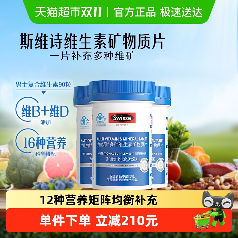 Swisse男士复合维生素90片×3瓶