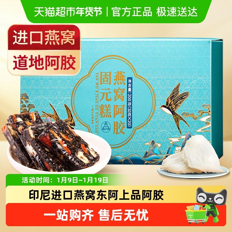 固本堂燕窝阿胶糕固元膏山东特产补品营养品补养女人即食气血零食