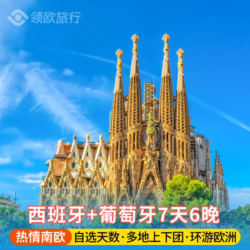【每周发团】西班牙+葡萄牙7天6晚 自选游玩天数 欧洲多地上下团