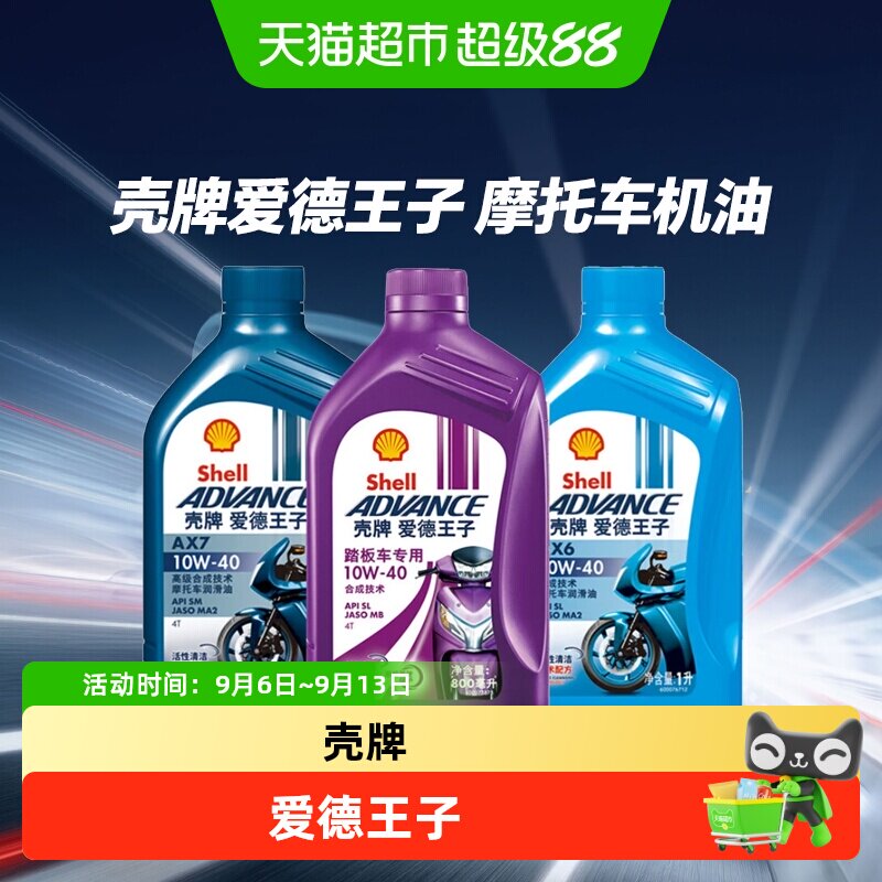 壳牌摩托车机油10W40爱德王子四冲程踏板车润滑油AX7 AX6 AX3红壳