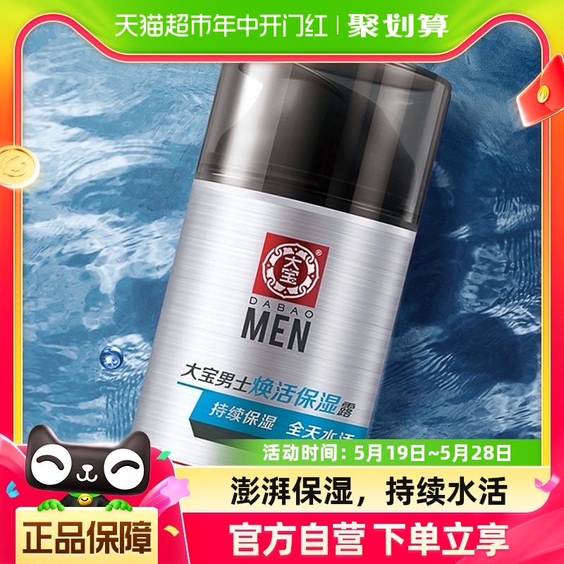 大宝男士专用焕活保湿露保湿滋润补水护肤品润肤乳液面霜50g*2瓶