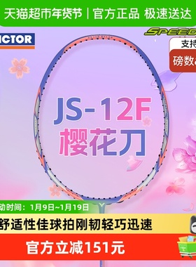 VICTOR/威克多胜利女神羽毛球拍极速樱花刀JS-12F速度型高端单拍