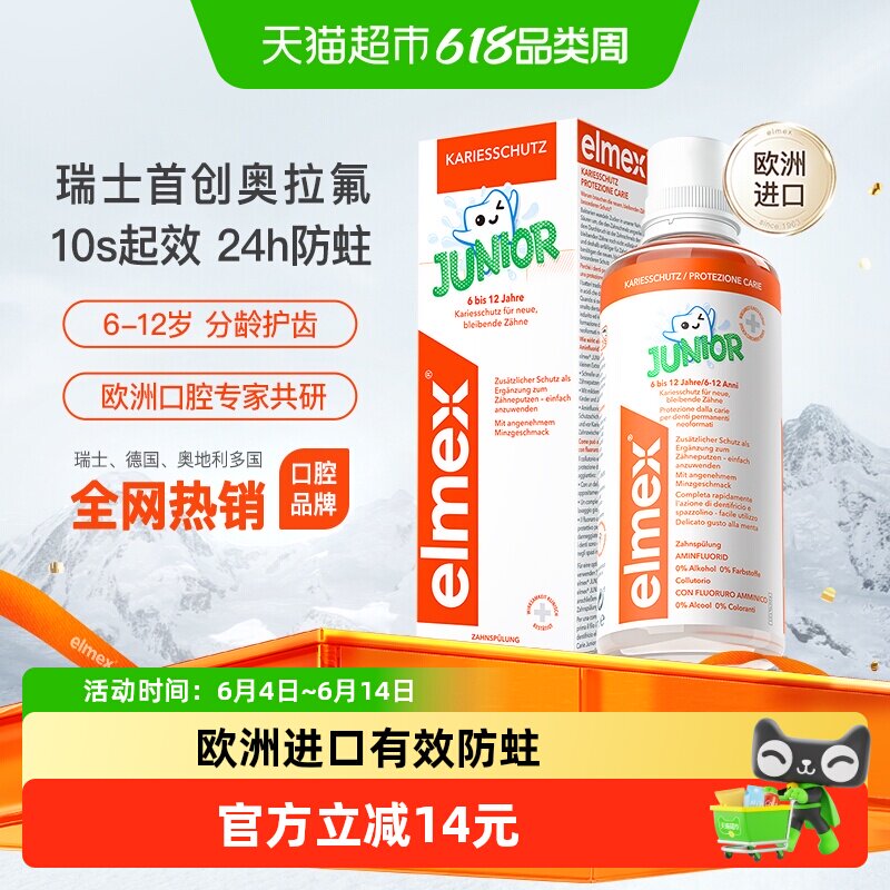 elmex艾美适6-12岁儿童漱口水换牙期专用0酒精含氟防蛀固齿