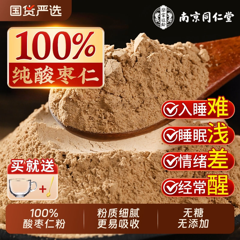 【送杯勺】南京同仁堂酸枣仁粉