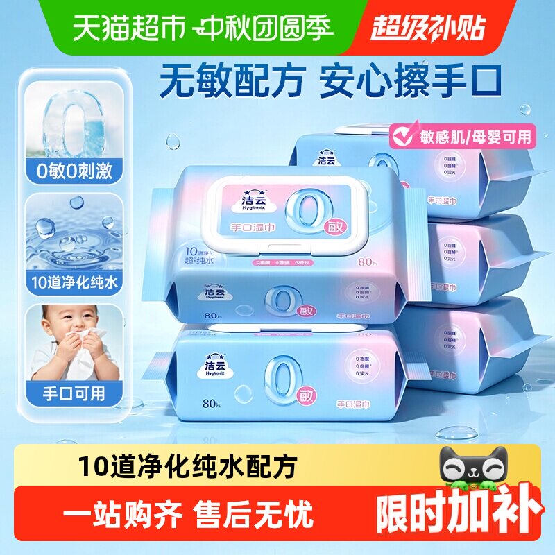 洁云超纯水湿巾0敏配方温和亲肤