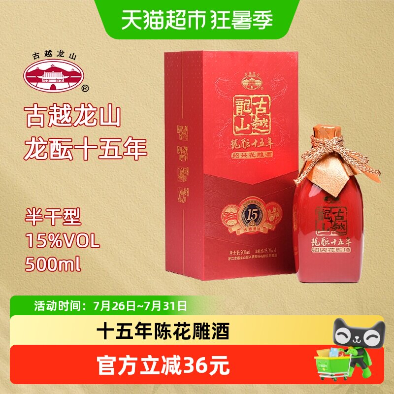古越龙山绍兴黄酒龙酝十五年500ml/瓶半干型花雕酒
