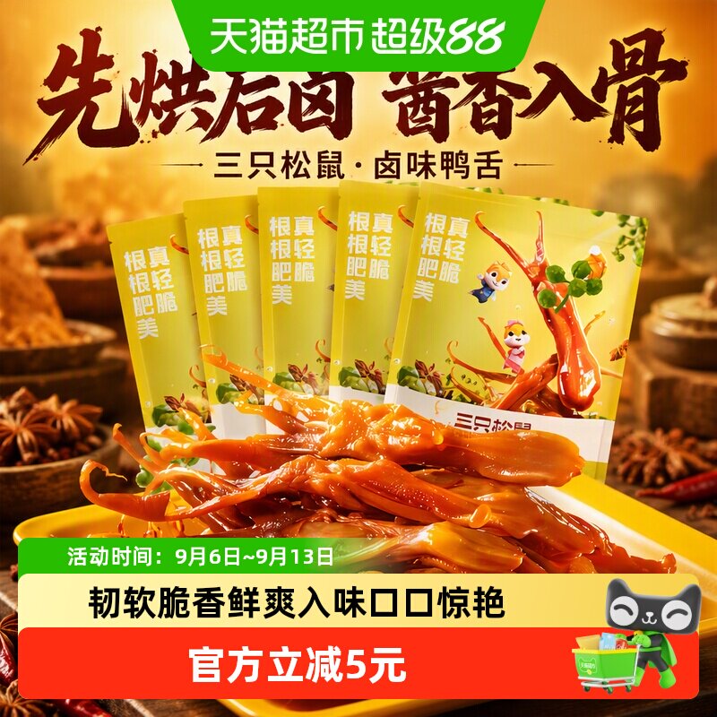 三只松鼠鸭舌酱香高温杀菌图片