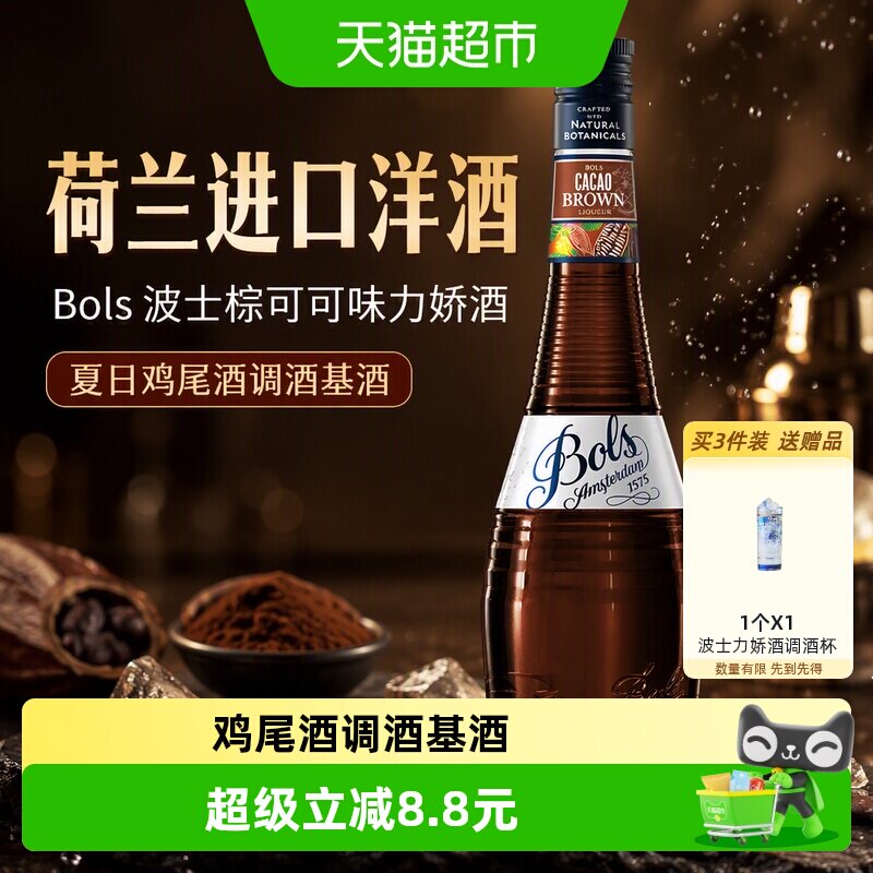 荷兰进口洋酒Bols波士棕可可味力娇酒利口酒夏日鸡尾酒调酒基酒