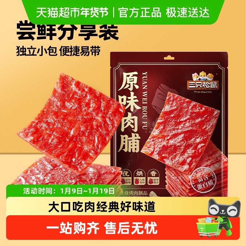 【包邮】三只松鼠猪肉脯原味手撕肉脯鸡肉高蛋白零食熟食肉脯解馋