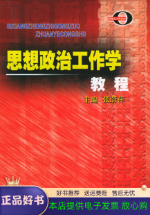 主编中共党史出版 思想政治工作学教程张蔚萍 社9787801990167 包邮 正版