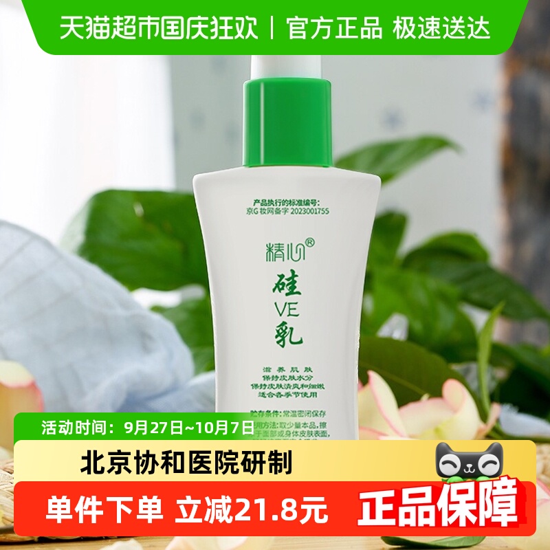 北京协和精心硅e乳面霜保湿补水