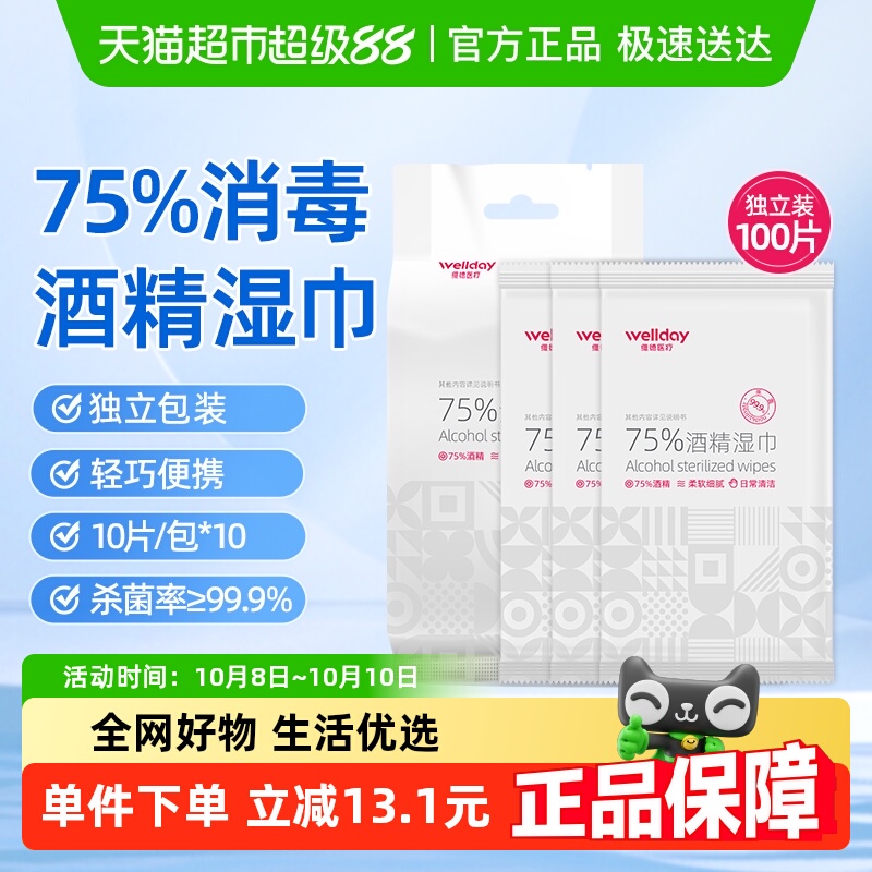 维德75%酒精湿巾10片*10包