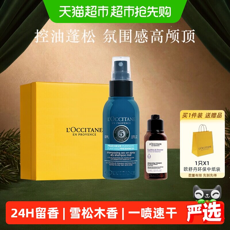 欧舒丹草本纯净免洗干发喷雾80ml控油蓬蓬水丰盈蓬松冬季干爽