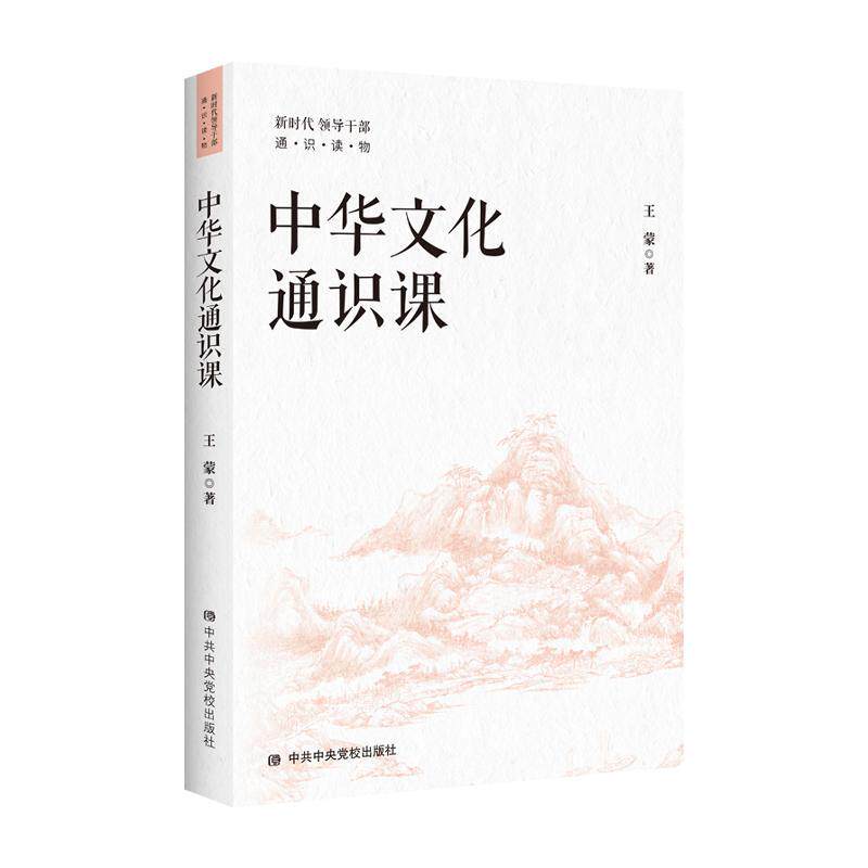 中华文化通识课逻辑学通识课中国哲学通识课等哲学古代军事法治写作逻辑心理新时代领导干部通识读物DF033