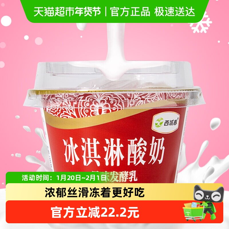 新疆西域春冰淇淋酸奶碗装低温营养酸奶风味发酵乳,咖啡/麦片/冲饮,低温酸奶,淘宝优惠券,粉丝福利购,淘宝优惠卷