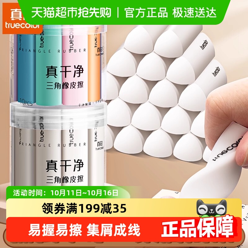 真彩擦字成线无屑超干净橡皮擦