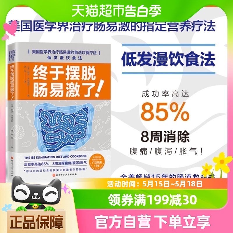 终于摆脱肠易激了美国医学界指定营养疗法消除腹痛胀气养身书籍 书籍/杂志/报纸 常见病防治 原图主图