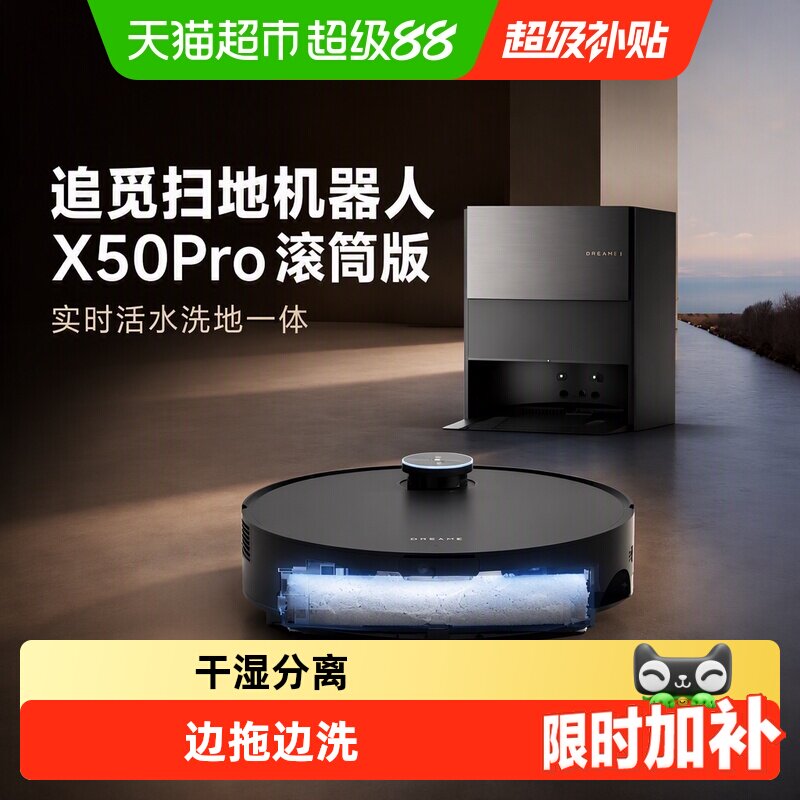追觅X50pro滚筒活水扫地机器人图片