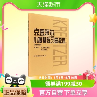 克莱采尔小提琴练习曲42首 随想曲 小提琴教程儿童成人中级小提琴