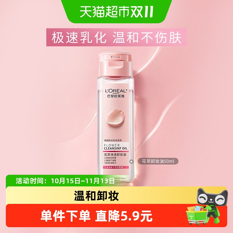 欧莱雅花萃净透卸妆油深层清洁脸部毛孔卸妆水温和不刺激