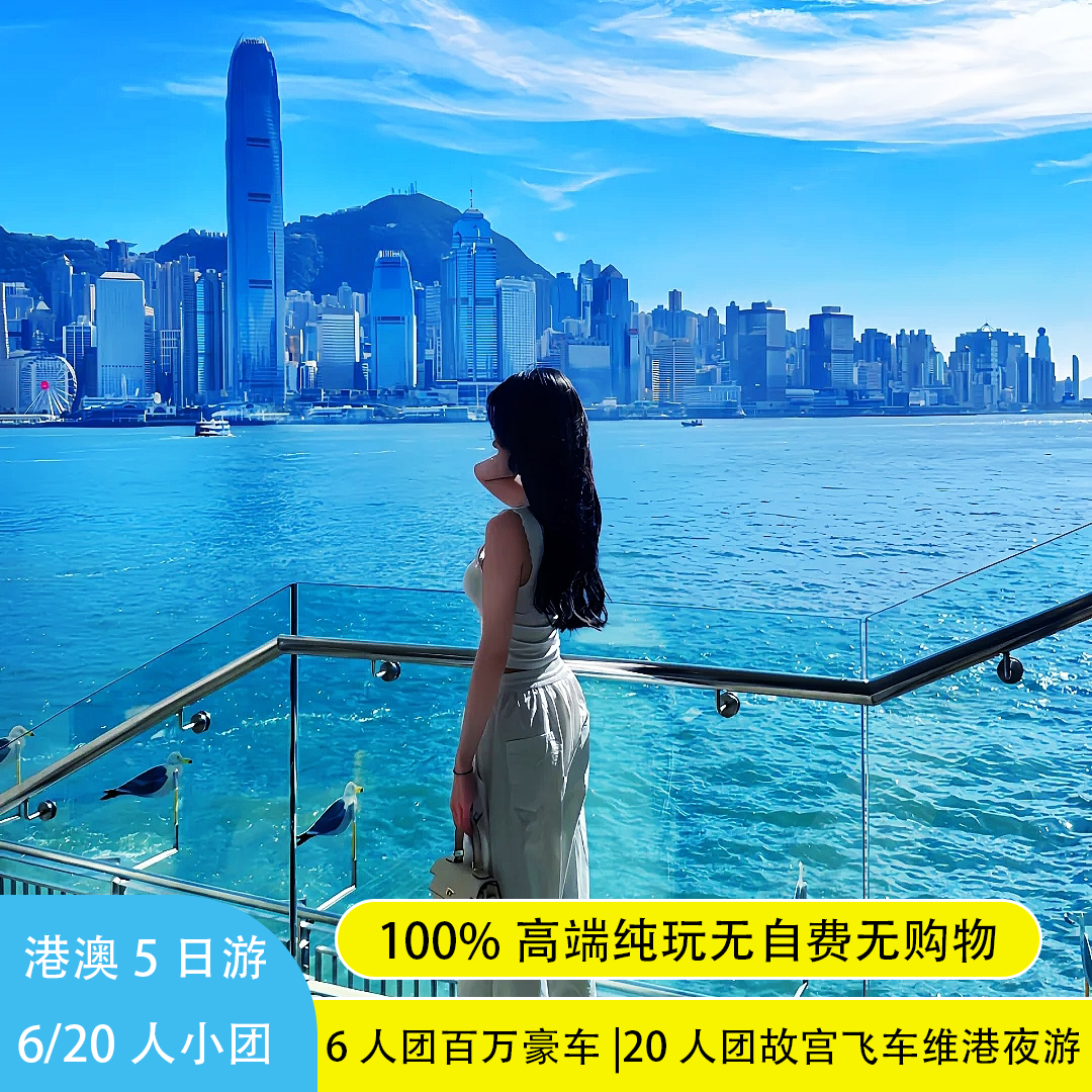 6人/20人小团香港澳门旅游5天纯玩海洋迪士尼港珠澳大桥跟团游