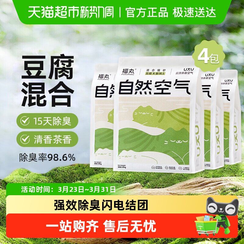 福丸云顶茶香膨润土豆腐混合猫砂2.5kg&times;4袋除臭砂低尘不易粘底