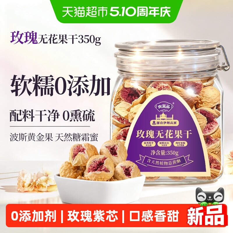 御坚果伊朗紫芯玫瑰无花果干休闲零食孕妇女性即食煲汤煲汤材料
