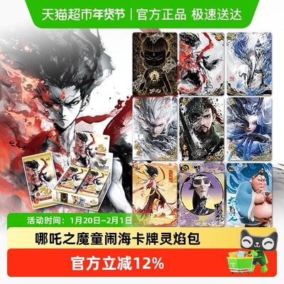 卡游哪吒之魔童闹海灵焰包卡片