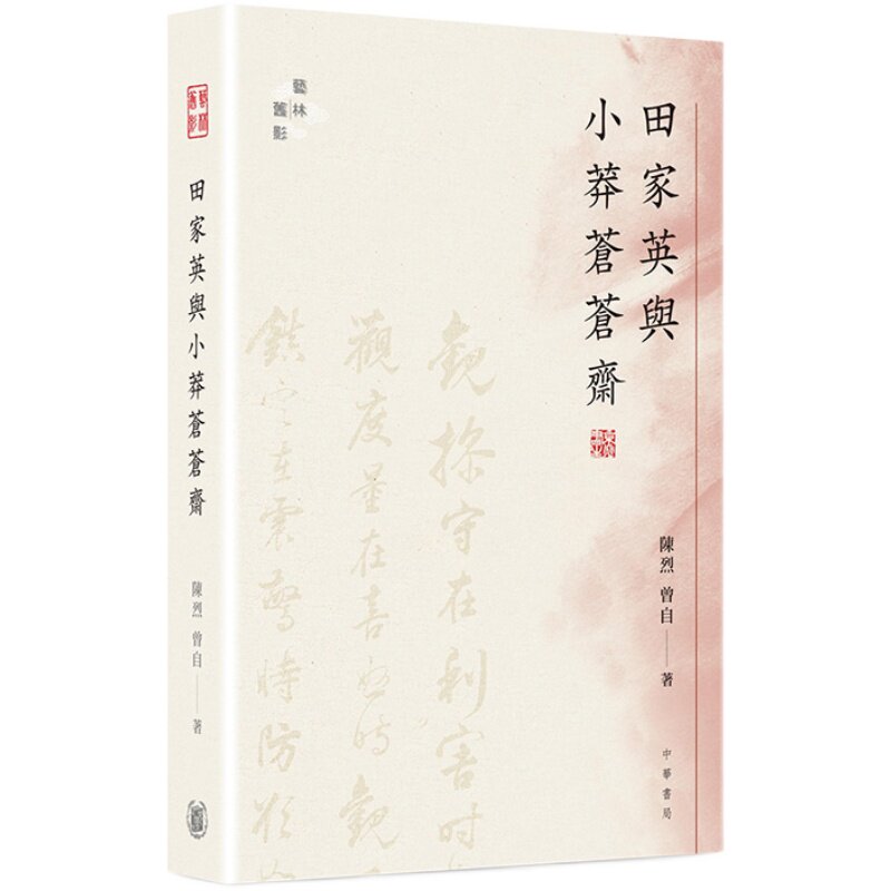 预售 田家英与小莽苍苍斋 港台原版 陈烈 曾自 香港中华书局 艺术收藏【中商原版】