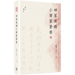 田家英与小莽苍苍斋 港台原版 陈烈 曾自 香港中华书局 艺术收藏【中商原版】